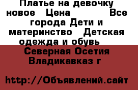 Платье на девочку новое › Цена ­ 1 200 - Все города Дети и материнство » Детская одежда и обувь   . Северная Осетия,Владикавказ г.